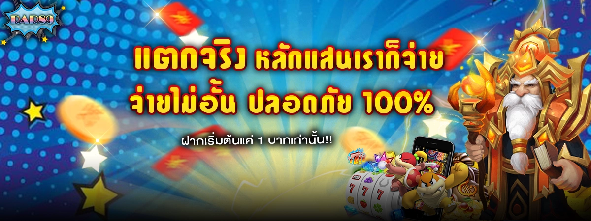 เว็บสล็อตแท้ RAR89 แตกจริง หลักแสนเราก็จ่าย จ่ายไม่มีอั้น ปลอดภัย 100%