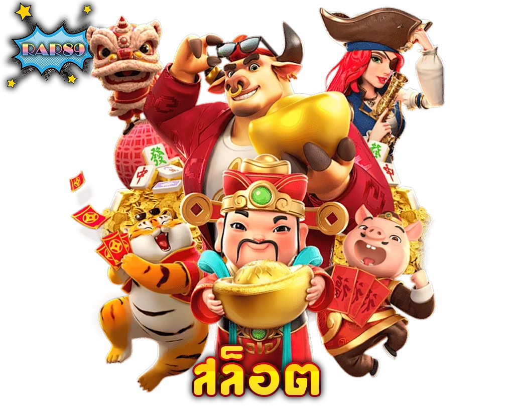 สล็อต RAR89 รวมค่ายแตกบ่อย