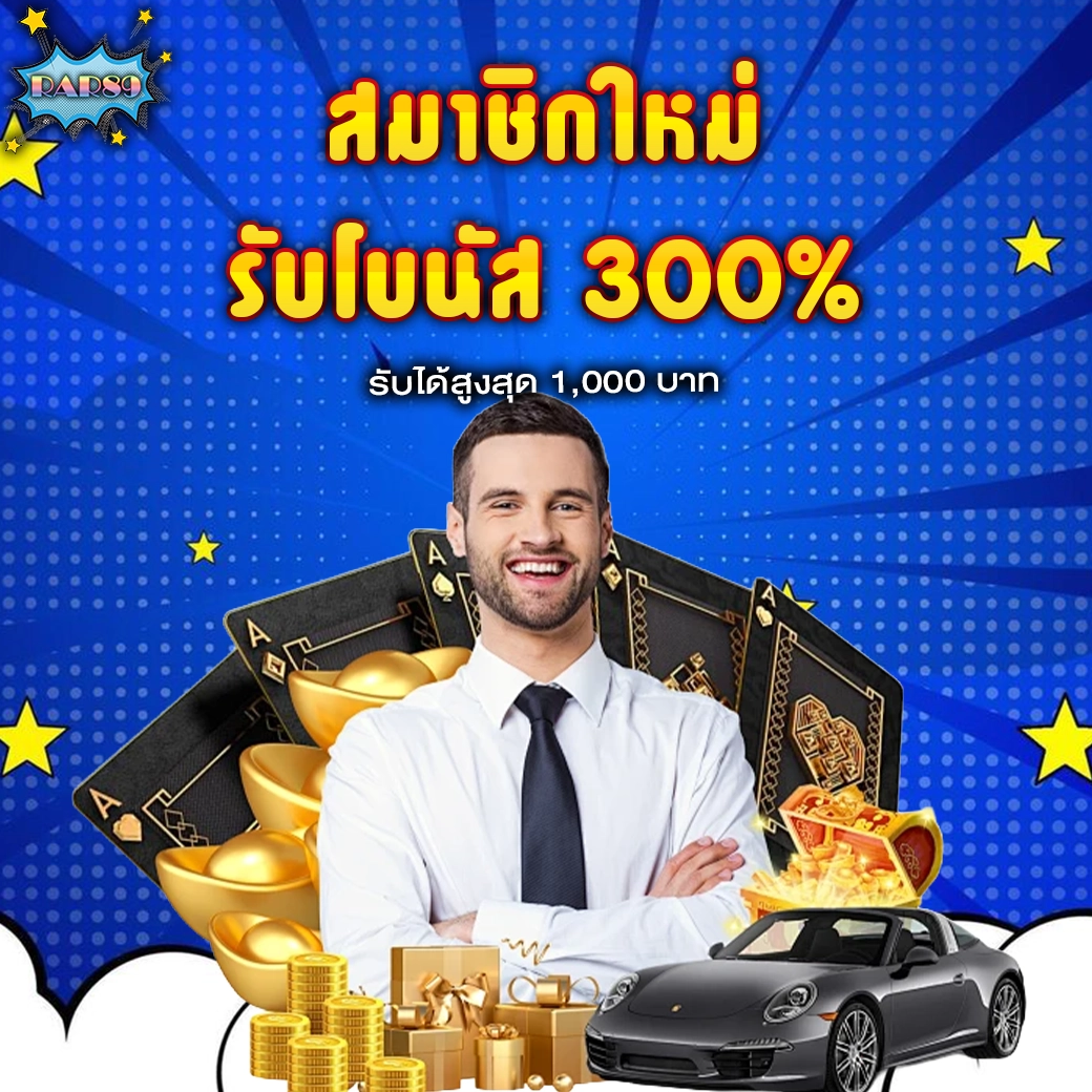 สมาชิกใหม่ RAR89 รับโบนัสเพิ่ม 300% สูงสุด 1,000 บาท