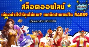 เล่นอย่างไรให้ทุนไม่หาย? เทคนิคสายเซฟใน RAR89