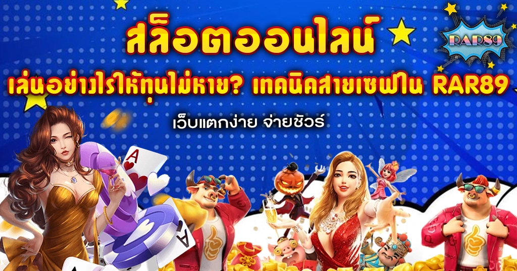 เล่นอย่างไรให้ทุนไม่หาย? เทคนิคสายเซฟใน RAR89