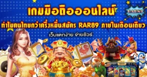 ทำไมคนไทยกว่าครึ่งหมื่นสมัคร RAR89 ภายในเดือนเดียว