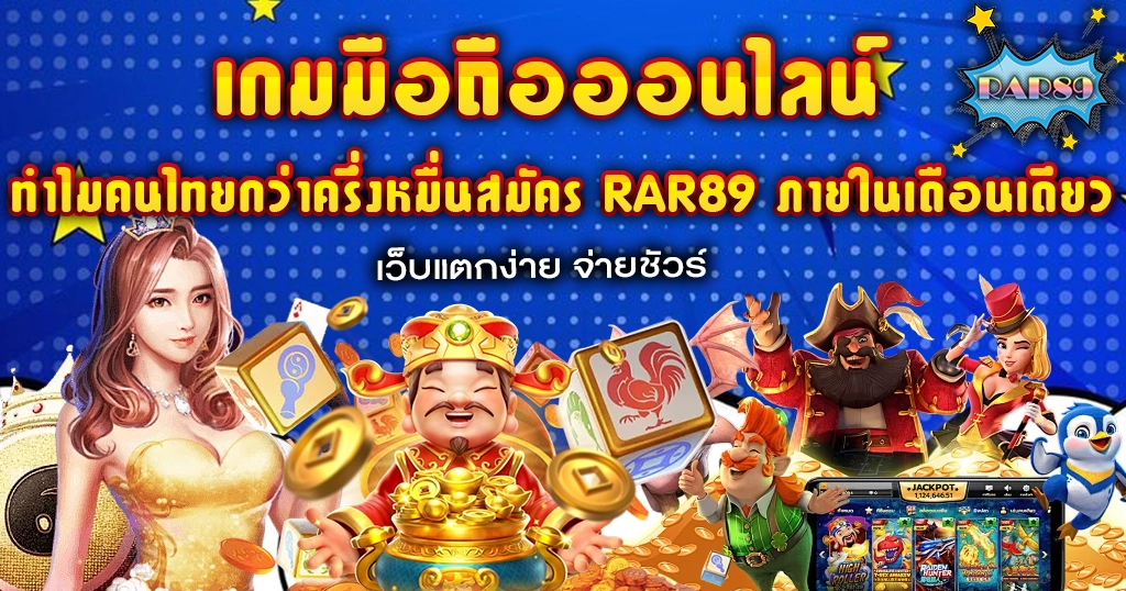 ทำไมคนไทยกว่าครึ่งหมื่นสมัคร RAR89 ภายในเดือนเดียว