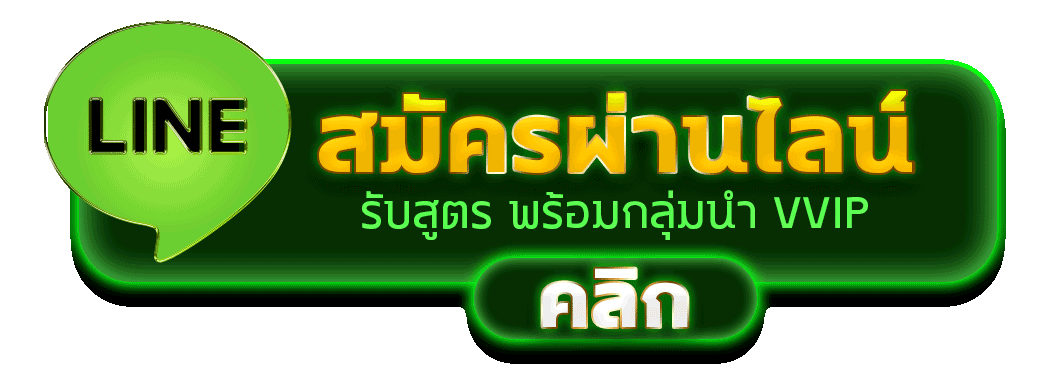 สมัครสมาชิก RAR89 ผ่านไลน์
