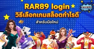 RAR89 login วิธีเลือกเกมสล็อตกำไรดีสำหรับมือใหม่